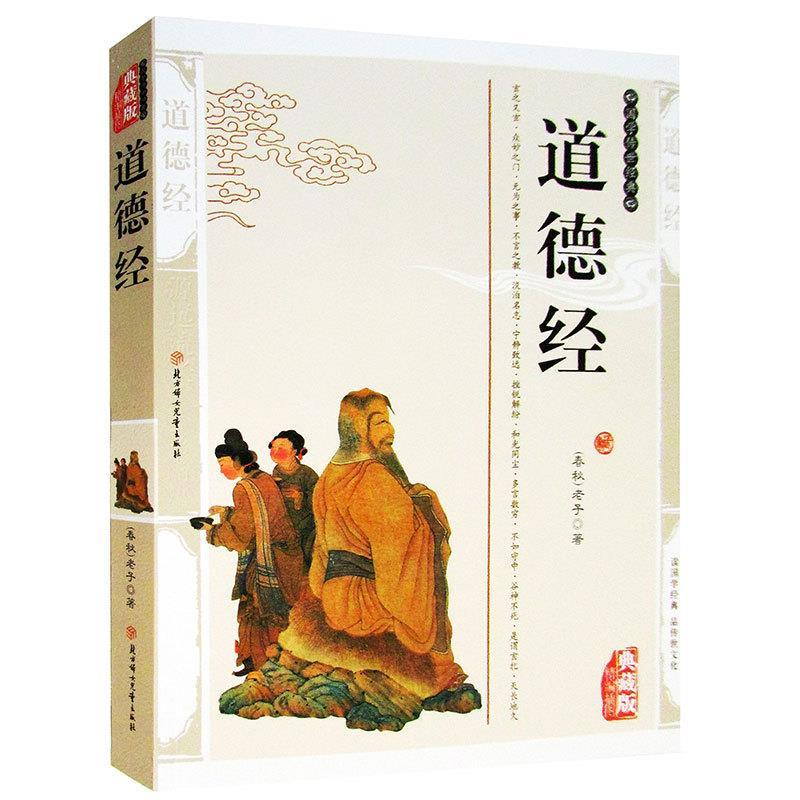 正版新书]道德经.典珍藏[春秋]老子9787538550733