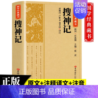 [正版]国学经典搜神记国学经典藏书原版原著诗词丛书无障碍国学馆中华传统文化读本国学名著藏书中国古典文学历史典籍书籍