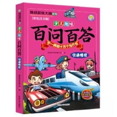 正版新书]少儿趣味百问百答不一样的十万个为什么:交通博览朝旭
