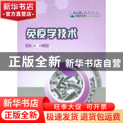 正版 免疫学技术 王伟青主编 重庆大学出版社 9787562484080 书籍