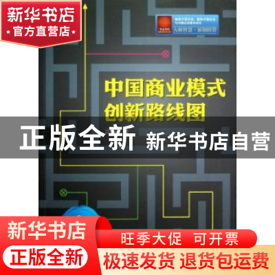 正版 中国商业模式创新路线图 江晓兴著 中国财富出版社 97875047