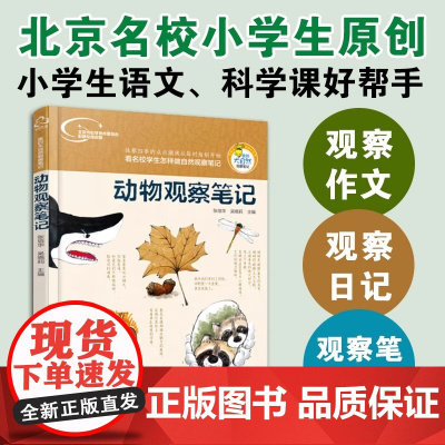 动物观察笔记 自然观察笔记少儿动物书 科普百科全书儿童大百科小学生兴趣培养思维观察训练书籍
