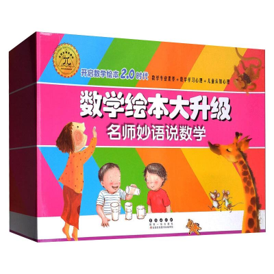 醉染图书数学绘本大升级(全36册)9787544557900