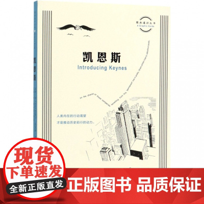 凯恩斯/图画通识丛书