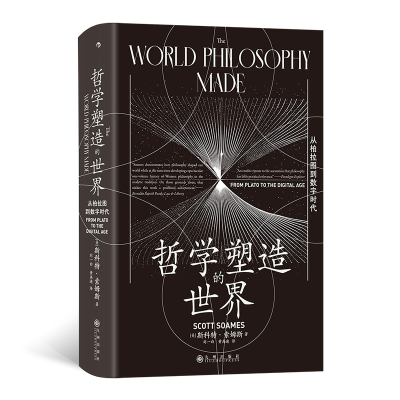 正版新书]智慧宫丛书030·哲学塑造的世界:从柏拉图到数字时代[