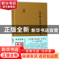 正版 三字经百家姓千字文(精)/国学典藏 (宋)王应麟 上海古籍 978
