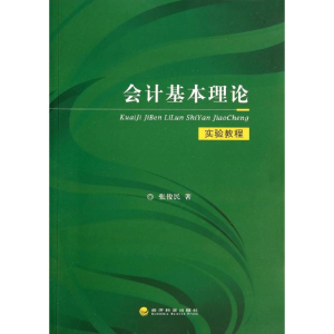 醉染图书会计基本理论实验教程9787514146639