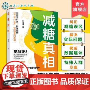 减糖真相 刘遂谦 糖尿病一日三餐食谱 血糖控制一本就够 膳食指南食疗养生 控糖减糖健身食谱科普读物 饮食营养健康实用减糖
