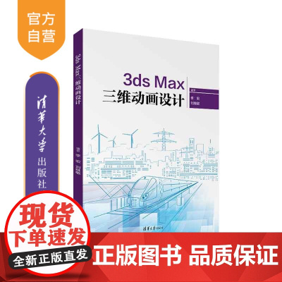 [正版新书] 3ds Max三维动画设计 清华大学出版社 李宏、刘继敏 三维动画软件-教材