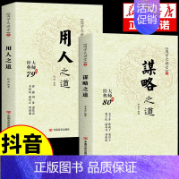 [抖音同款]谋略之道+用人之道 [正版]抖音同款 谋略之道和用人之道全集谋臣思维与攻心术智慧谋略国学经典书籍刘伯温鬼