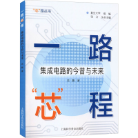 [M]一路"芯"程 集成电路的今昔与未来-9787542780829