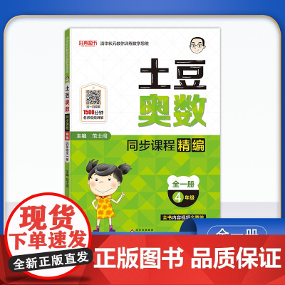 土豆奥数 同步课程精编 四年级全一册 小升初小学4年级奥数试题训练教程培优辅导书 全书内容视频全覆