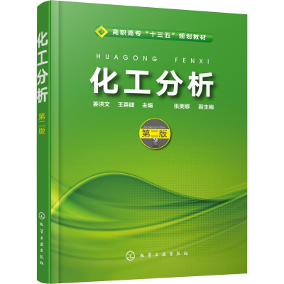 [M]化工分析 第2版-9787122334077