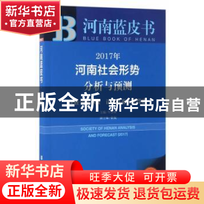 正版 2017年河南社会形势分析与预测:决胜全面小康 让百姓更有获
