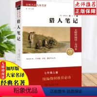 默认规格 [正版]猎人笔记书原著无删减无障碍阅读全译本素质版2.0商务印书馆出版社人教版小学初中生七八九年级必读课外书青