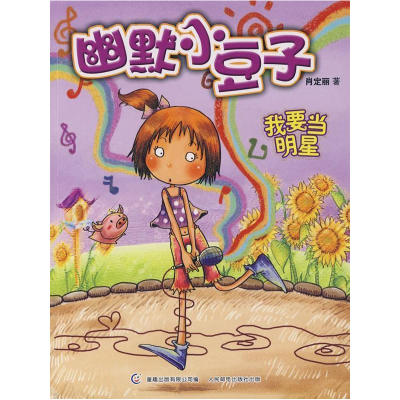 正版新书]我要当明星肖定理9787115208057