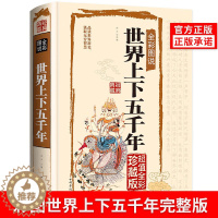 [醉染正版]正版世界上下五千年完整版无删减世界历史古代文明世界通史青少年学生版初高中生学生历史类书籍硬壳精装出版社