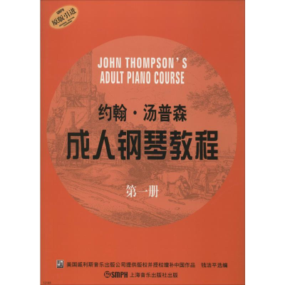 醉染图书约翰·汤普森成.人钢琴教程 册9787807514381