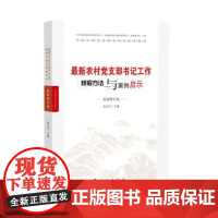 新农村党支部书记工作规程方法与案例启示