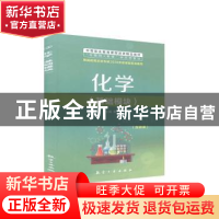 正版 化学(基础模块) 黄文宽 中航出版传媒有限责任公司 97875165