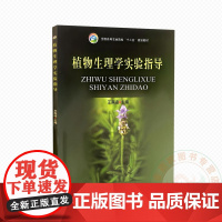 植物生理学实验指导 9787109196148 王燕凌 编 中国农业出版社