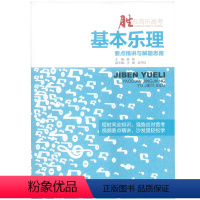 [正版]附CD 基本乐理要点精讲与解题思路 胜在音乐高考 强势应对音考 视频要点精讲 音乐教学书籍 现代出版社