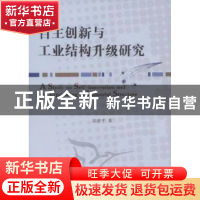 正版 自主创新与工业结构升级研究 彭建平著 中国社会科学出版社