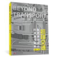 正版新书]交通——铁路客站设计的演进与创新盛晖9787568073295