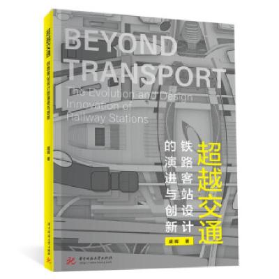 正版新书]交通——铁路客站设计的演进与创新盛晖9787568073295