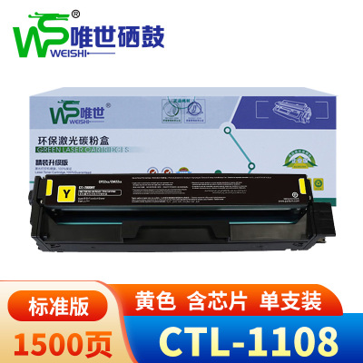 唯世硒鼓(适用奔图CP1108DN CM1108ADN)CTL-1108黄 支