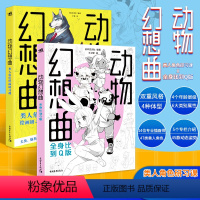 [正版] 套装2册动物幻想曲全身比到Q版+类人角色绘画研习课动漫画教程书插画集册素描新手画画入门自学零基础技法人物绘画