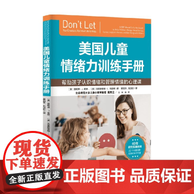 美国儿童情绪力训练手册 詹妮弗·J.索林等 著 家教