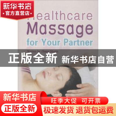 正版 健身祛病的夫妻互助按摩法 张树林编著 新世界出版社 978751