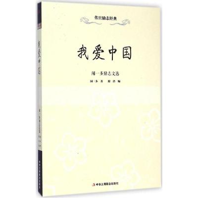 正版新书]我爱中国:闻一多励志文选闻一多9787515810720