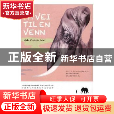 正版 去朋友家的路上 (挪威)尼尔斯·弗雷德里克·达尔著 广西师范