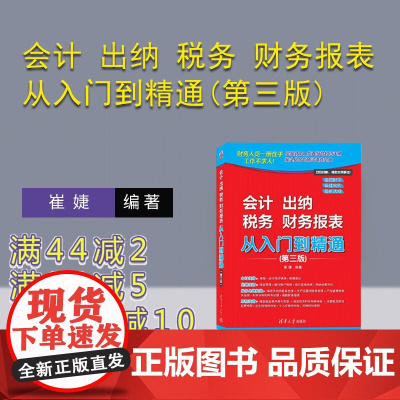 [正版新书]会计 出纳 税务 财务报表 从入门到精通(第三版) 崔婕 清华大学出版社 会计 出纳 税务 财务