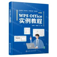 [N]WPS Office实例教程(微课版职业教育校企双元产教融合型系列教材)-9787122449245