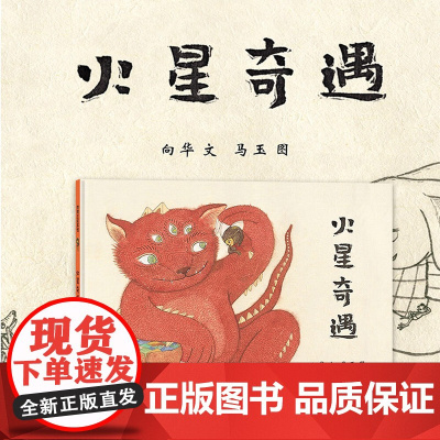 火星奇遇 3-6岁 向华 追 绘本