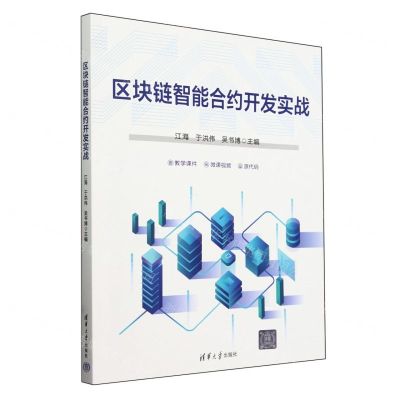 [N]区块链智能合约开发实战-9787302652953