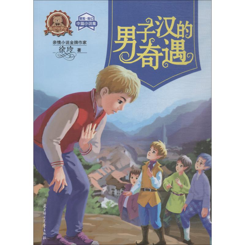 男子汉的奇遇 徐玲 著作 少儿 文轩网