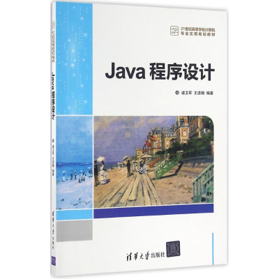 醉染图书Java程序设计9787302432173