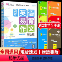 [C7高中英语易背作文-基础篇] 高中通用 [正版]易佰作文高中生英语易背作文基础篇(C7) 实用的实战写作范文译文词汇