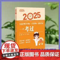 协和护考2025全国护理学中级(主管护师)资格考试一考过 李莹主编赠历年真题试卷及解析中国协和医科大学出版社 护理学 护