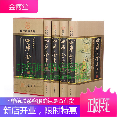 国学经典文库：四库全书精华(图文珍藏版全套精装全4册）