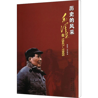 [M]历史的风采 毛泽东在1947-1965-9787202083376