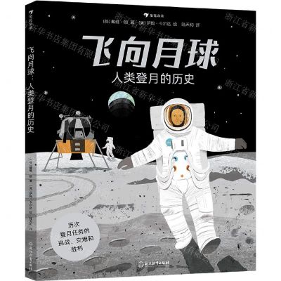 [N]飞向月球(人类登月的历史)(精)-9787572209437