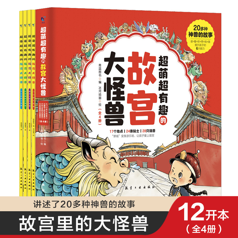 正版新书]超萌超有趣的故宫大怪兽全4册故宫怪兽谈6-12岁故事书