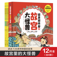 正版新书]超萌超有趣的故宫大怪兽全4册故宫怪兽谈6-12岁故事书