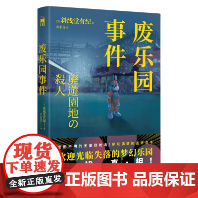 废乐园事件 [日]斜线堂有纪 著 日本推理新生代旗手 斜线堂有纪 超长伏线回收,废墟本格硬核长篇 午夜文库