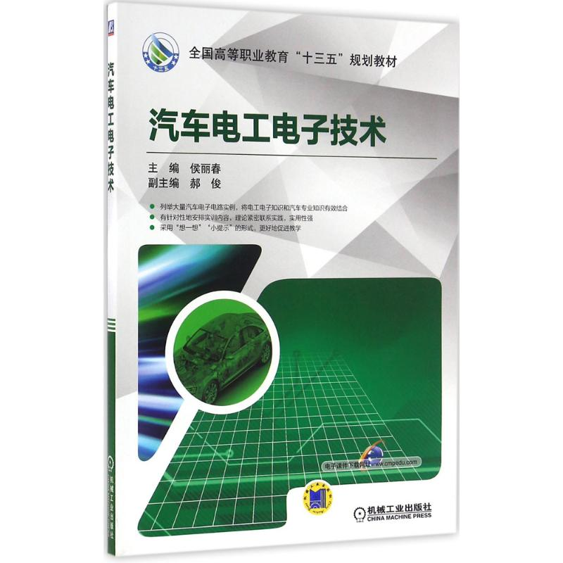 正版新书]汽车电工电子技术侯丽春9787111538264